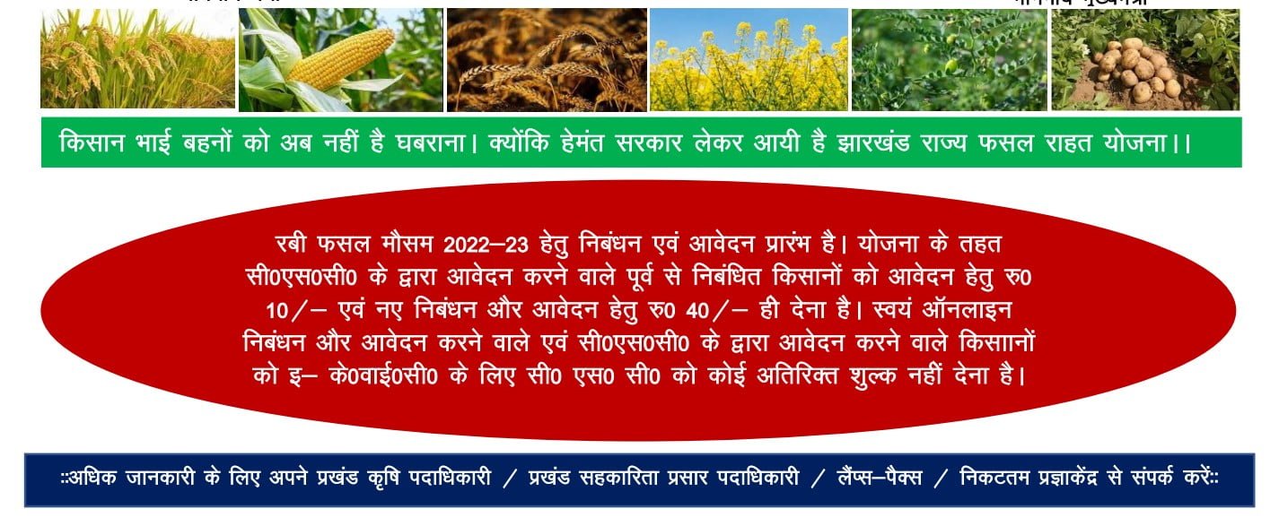 Jharkhand State Crop Relief Scheme (JRFRY)